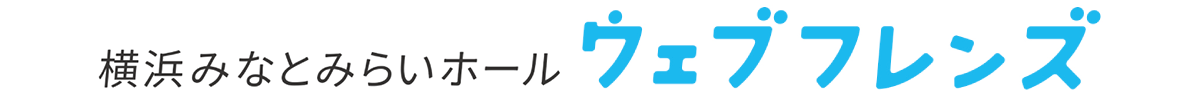 横浜みなとみらいホール ウェブフレンズ